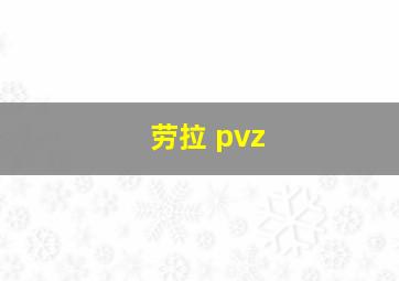 劳拉 pvz